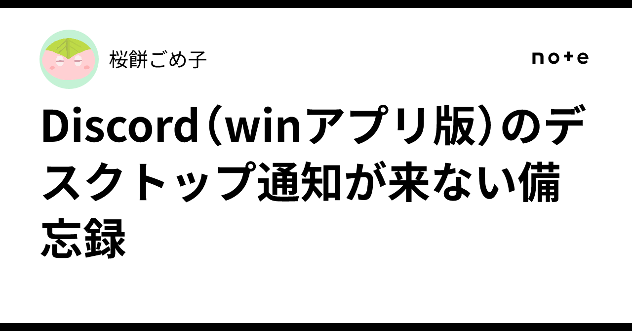 Discord（winアプリ版）のデスクトップ通知が来ない備忘録｜桜餅ごめ子