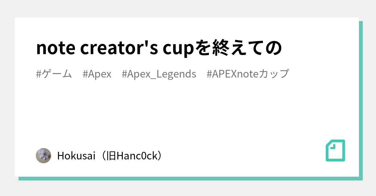 note creator's cupを終えての｜Hokusai（旧Hanc0ck）｜note