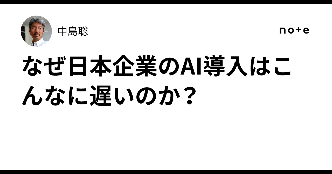 なぜ日本企業のAI導入はこんなに遅いのか？｜中島聡