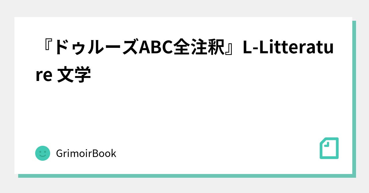 ドゥルーズABC全注釈』L-Litterature 文学｜GrimoirBook