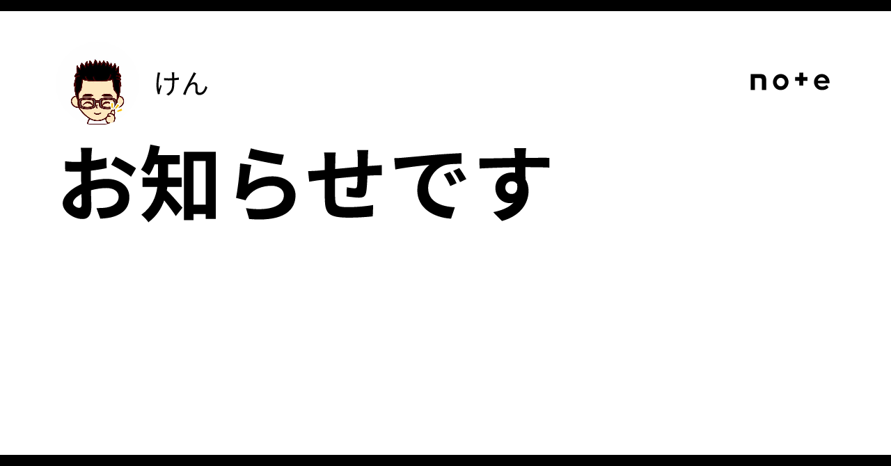 お知らせです｜けん