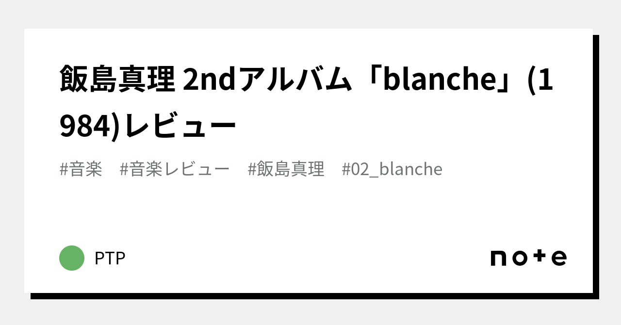 飯島真理 2ndアルバム「blanche」(1984)レビュー｜PTP
