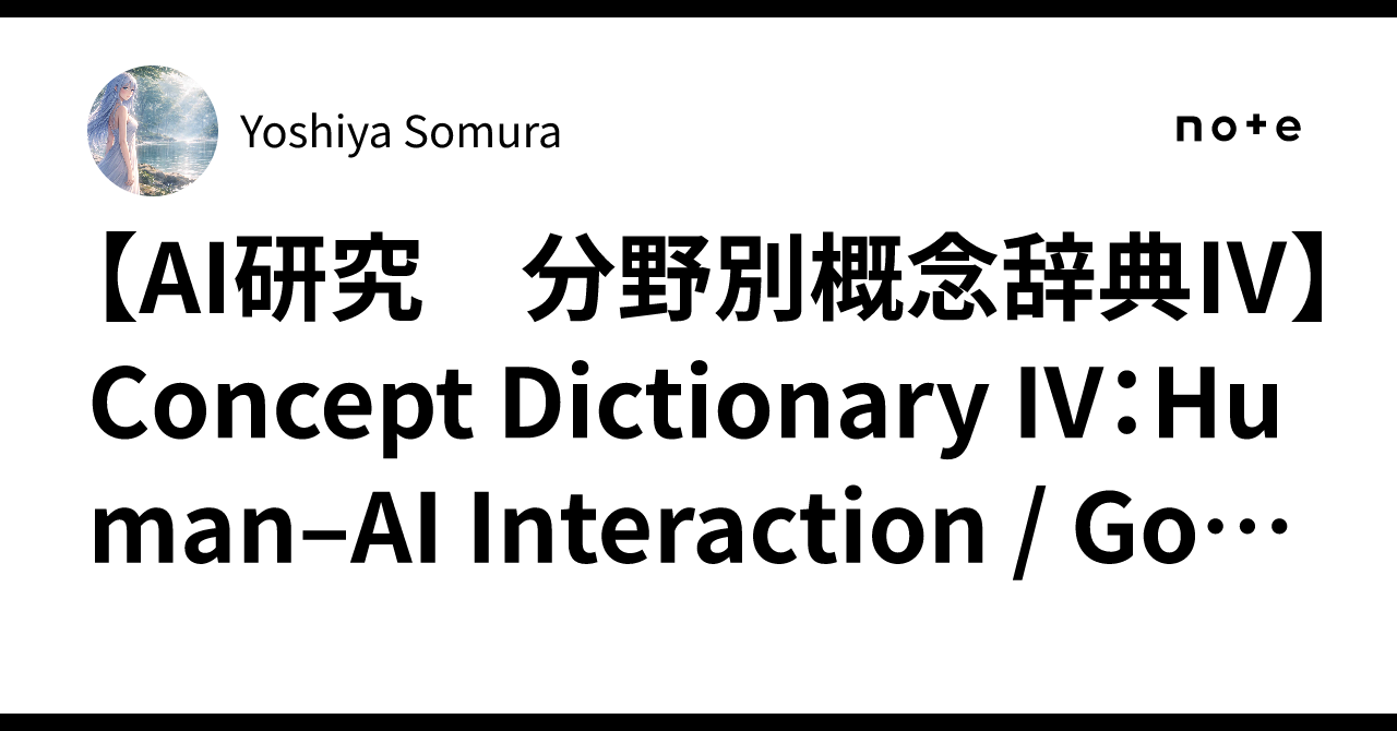 [AI 연구 분야별 개념 사전 IV] Concept Dictionary IV: Human–AI Interaction ...
