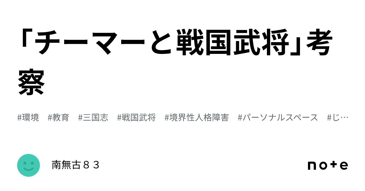 「チーマーと戦国武将」考察｜南無古83
