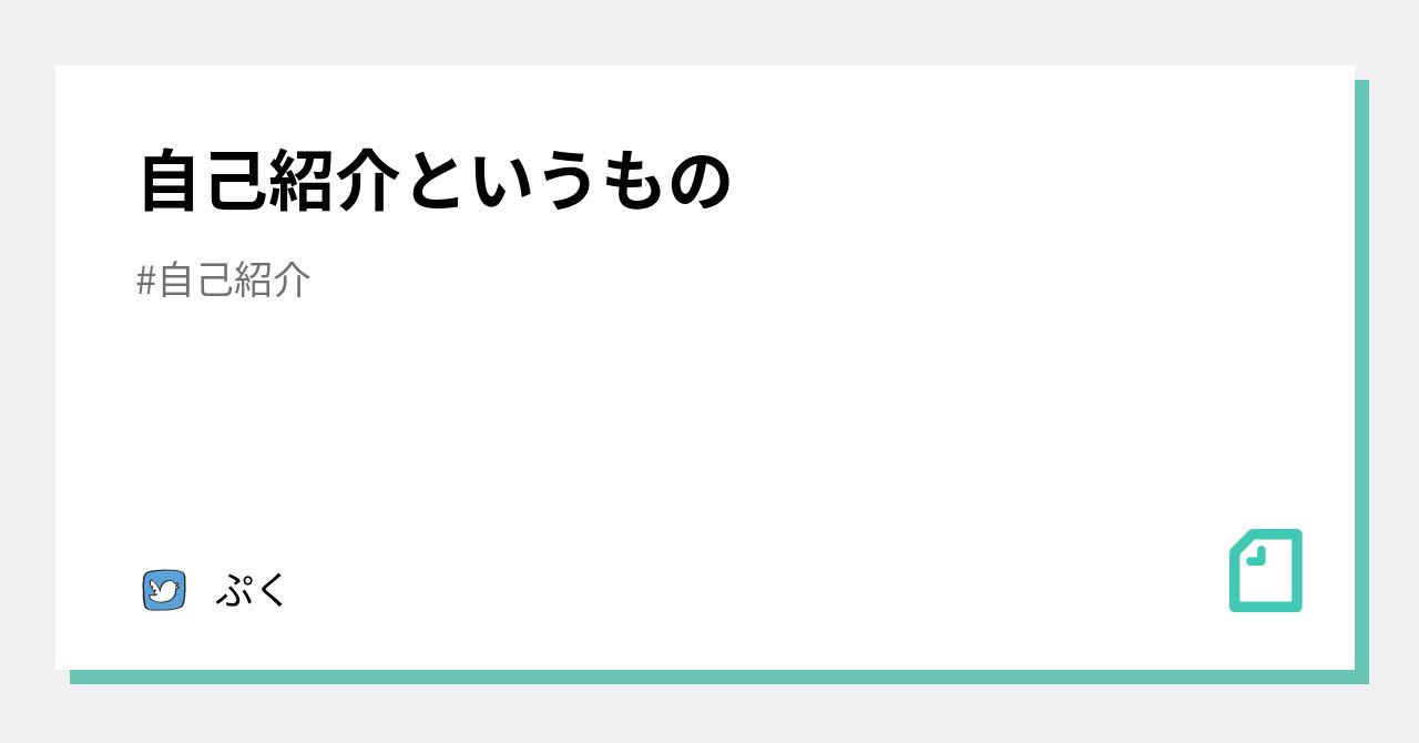 自己紹介というもの｜ぷく｜note