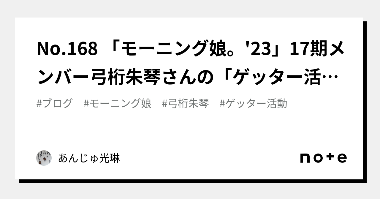 No.168 「モーニング娘。'23」17期メンバー弓桁朱琴さんの「ゲッター