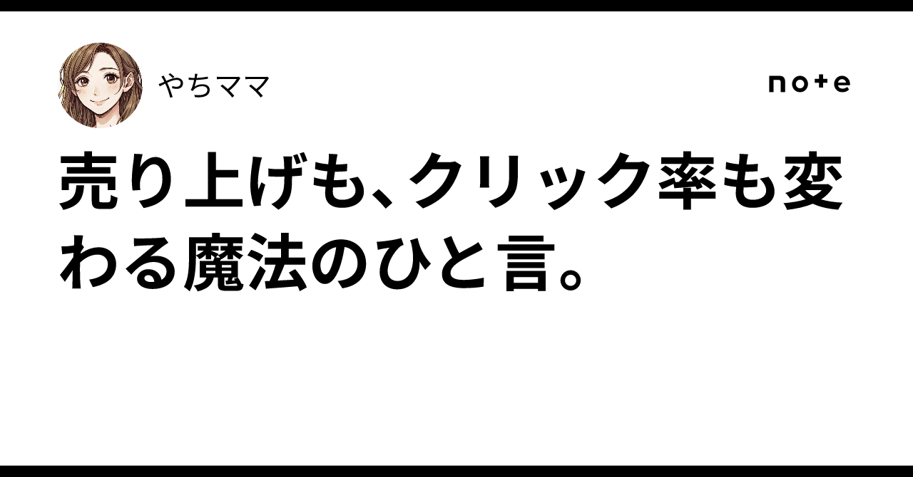 売り上げも、クリック率も変わる魔法のひと言。