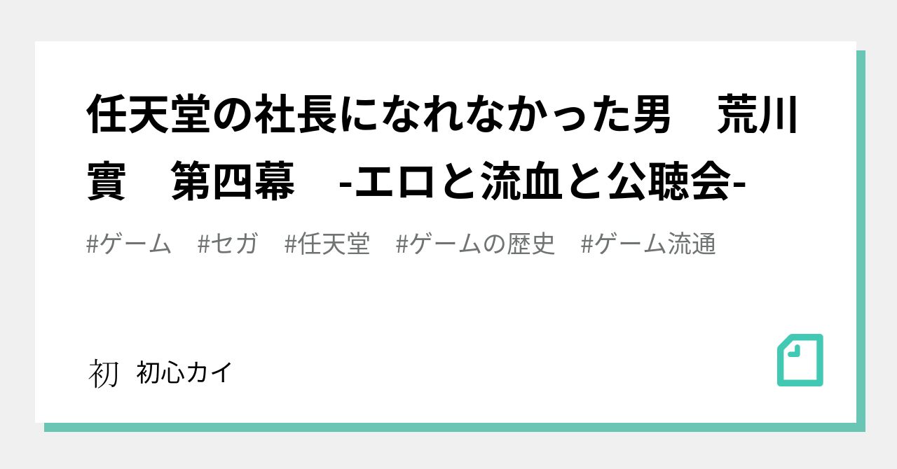 任天堂の社長になれなかった男 荒川實 第四幕 -エロと流血と公聴会-｜初心カイ