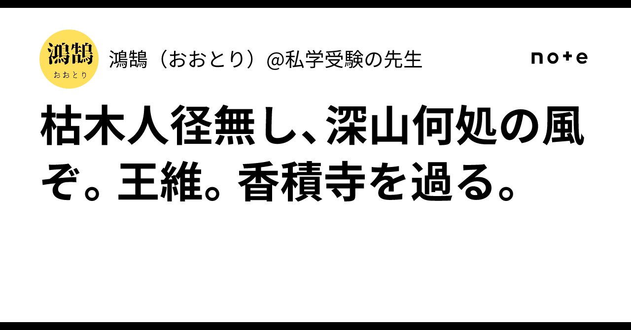 枯木人径無し、深山何処の風ぞ。王維。香積寺を過る。|鴻鵠(おおとり)@私学受験の先生