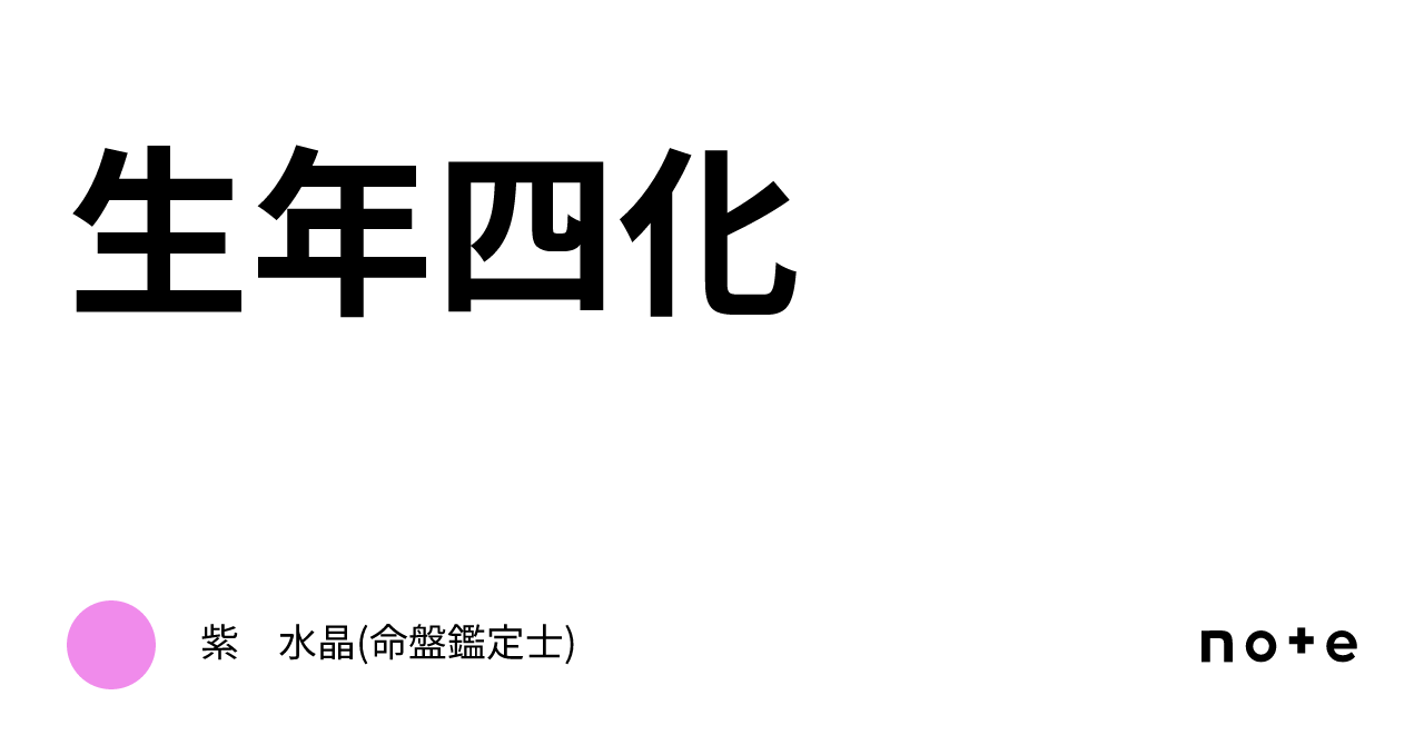 生年四化|紫 水晶(命盤鑑定士) 生年四化|紫 水晶(命盤鑑定士)