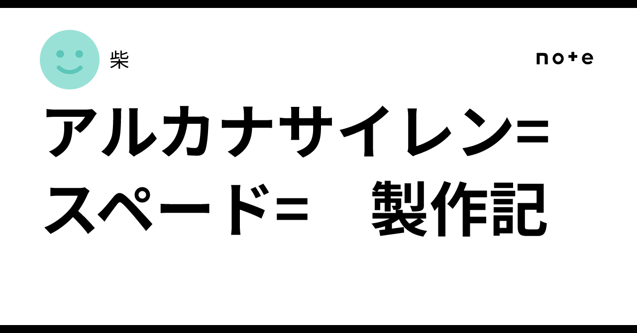 アルカナサイレン=スペード= 製作記｜柴