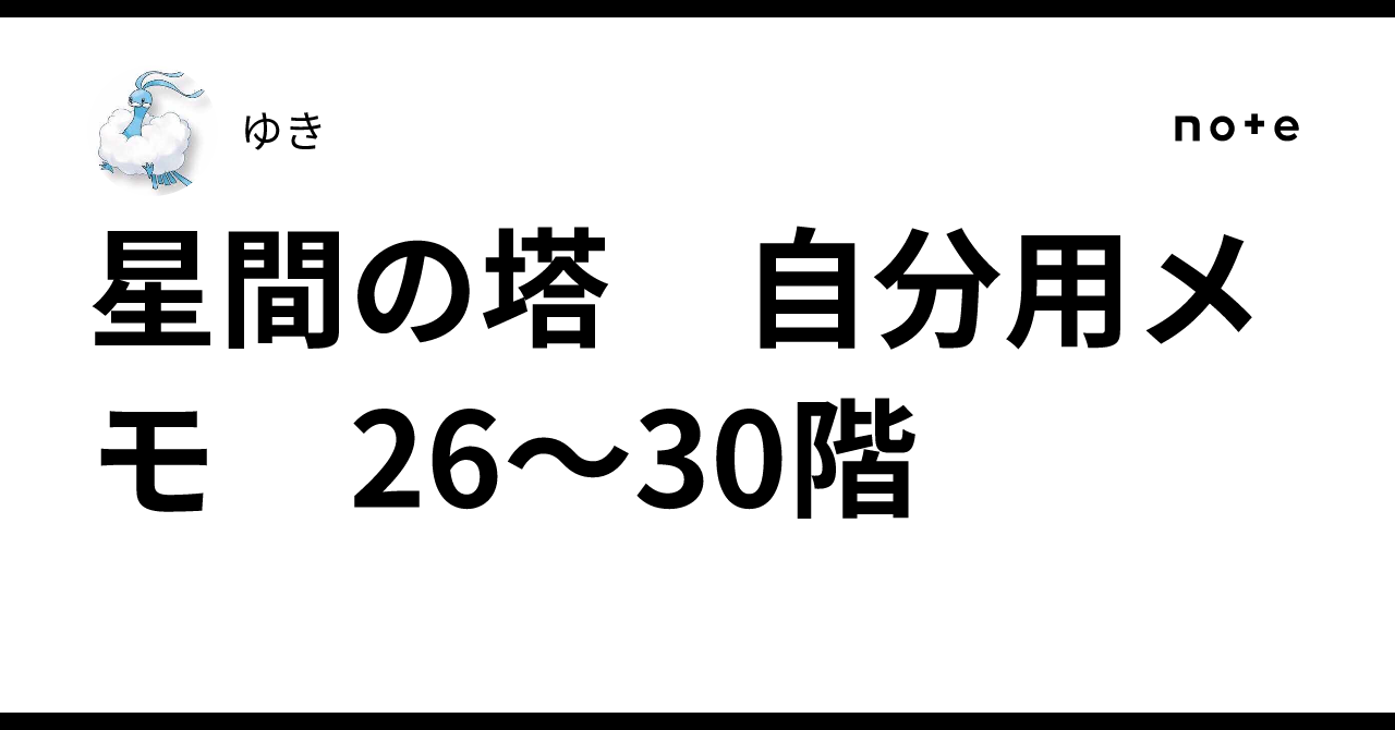 星間の塔　自分用メモ　26〜30階