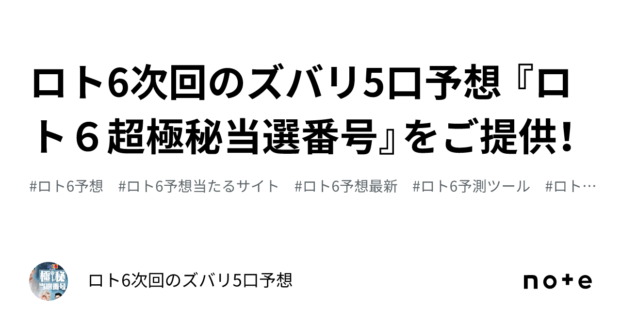 ロト6次回のズバリ5口予想 『ロト６超極秘当選番号』をご提供！｜ロト6次回のズバリ5口予想