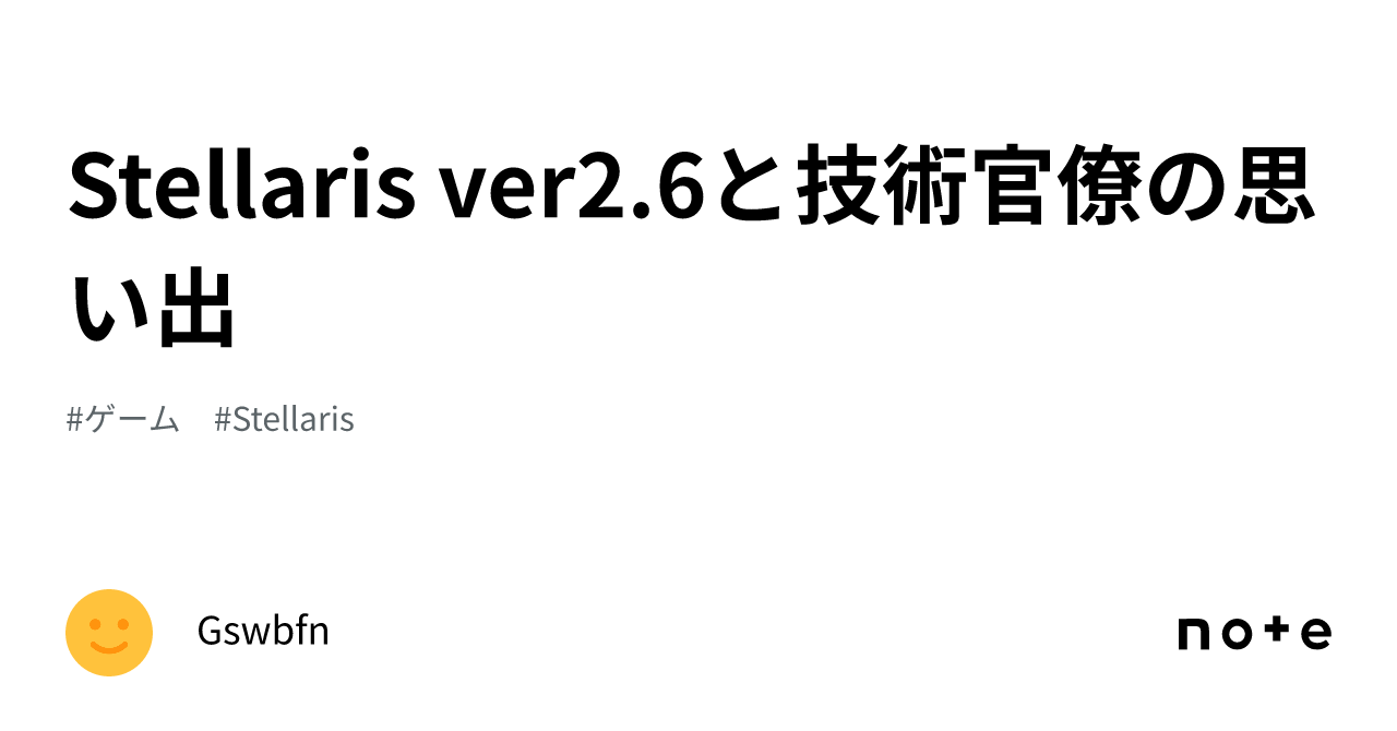 Stellaris ver2.6と技術官僚の思い出｜Gswbfn