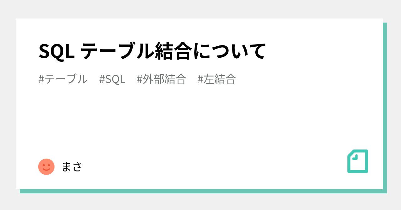 Sql テーブル結合について｜まさ 2867