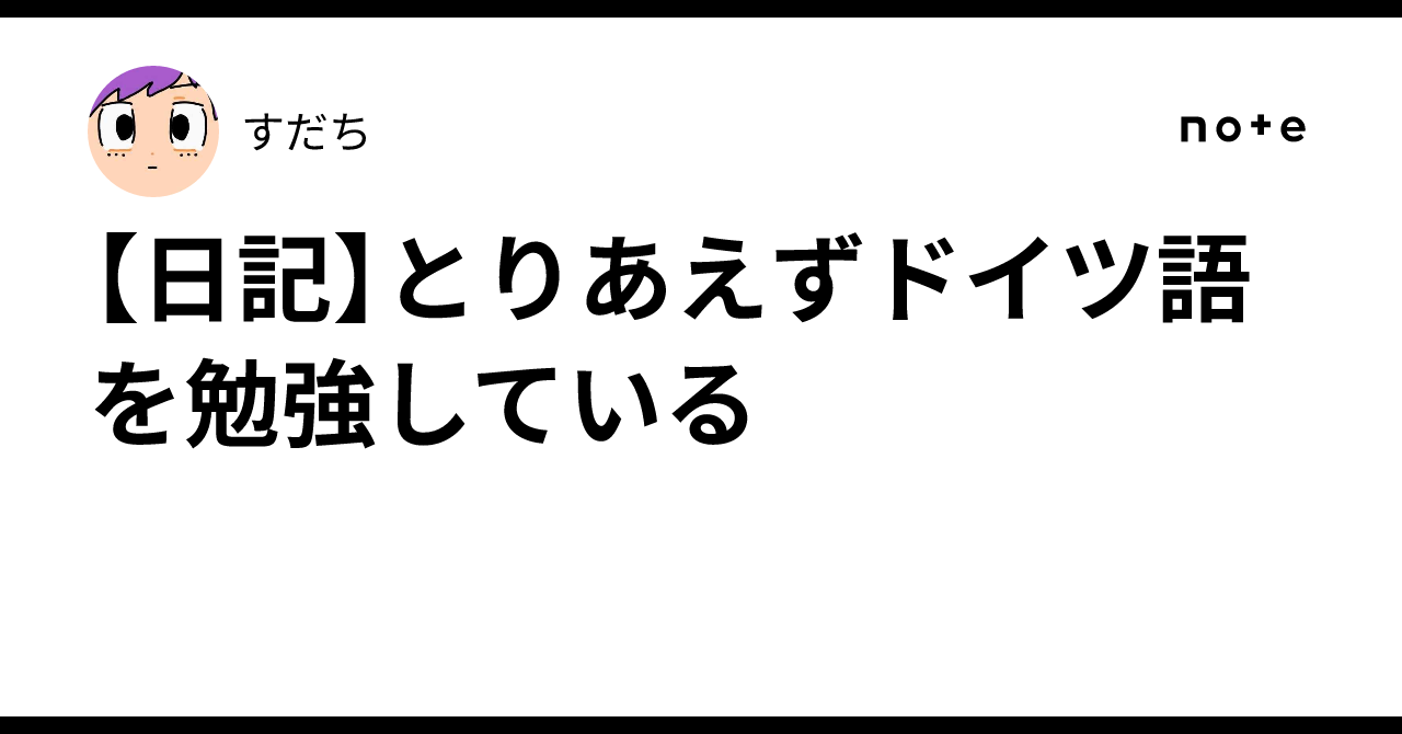 日記】とりあえずドイツ語を勉強している｜すだち