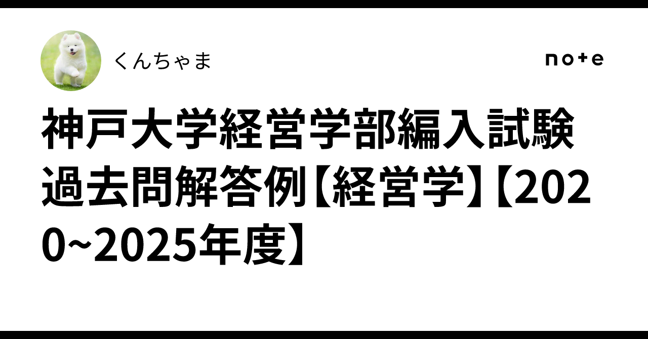神戸大学経営学部編入試験過去問セット 神戸大学 経営学部 編入試験 過去問14年分(5点セット) - メルカリ