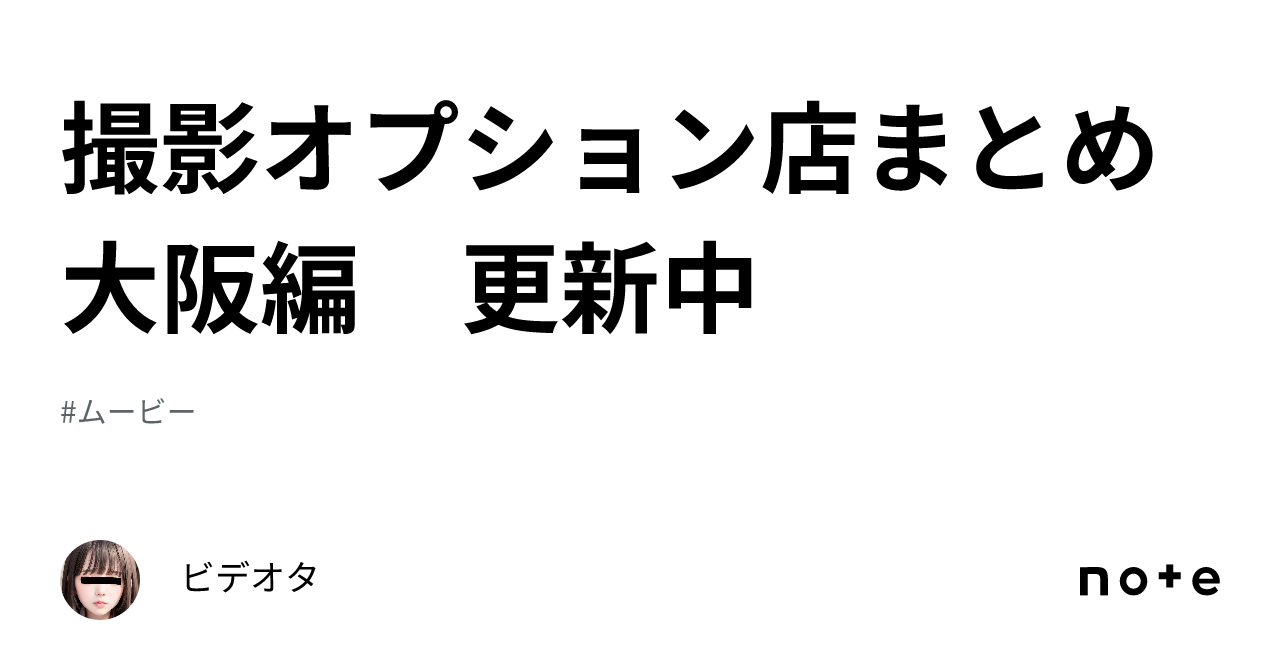 撮影オプション店まとめ 大阪編 更新中｜ビデオタ