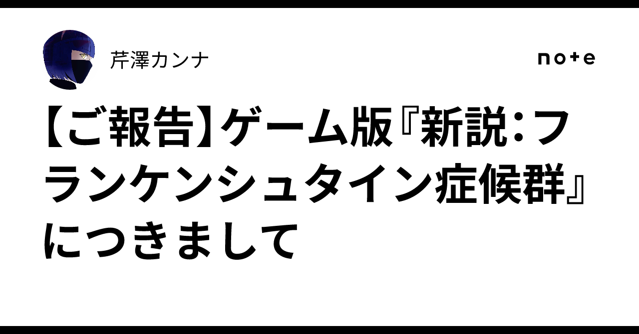 [Report] Regarding the game version of "New Theory: Frankenstein ...