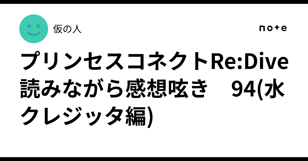 プリンセスコネクトRe:Dive 読みながら感想呟き　94(水クレジッタ編)