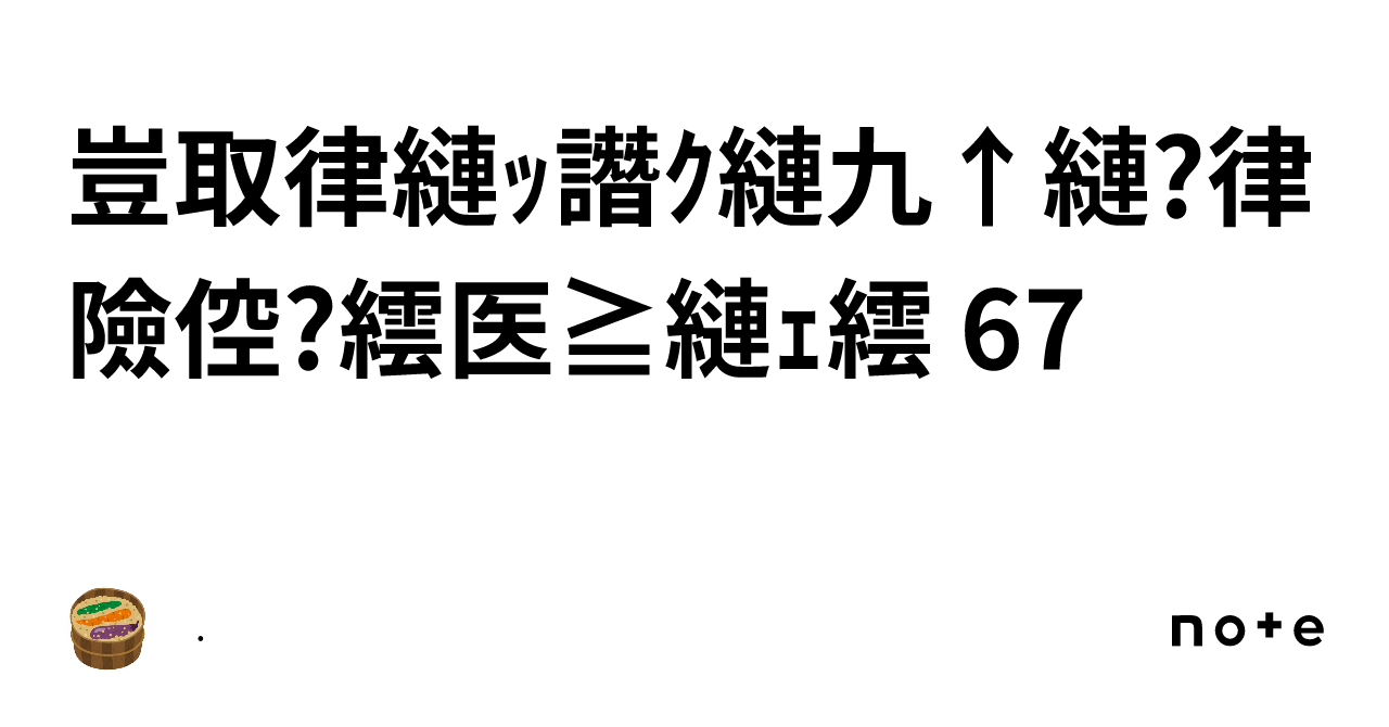 豈取律縺ｯ譖ｸ縺九↑縺?律險倥?繧医≧縺ｪ繧 67｜.