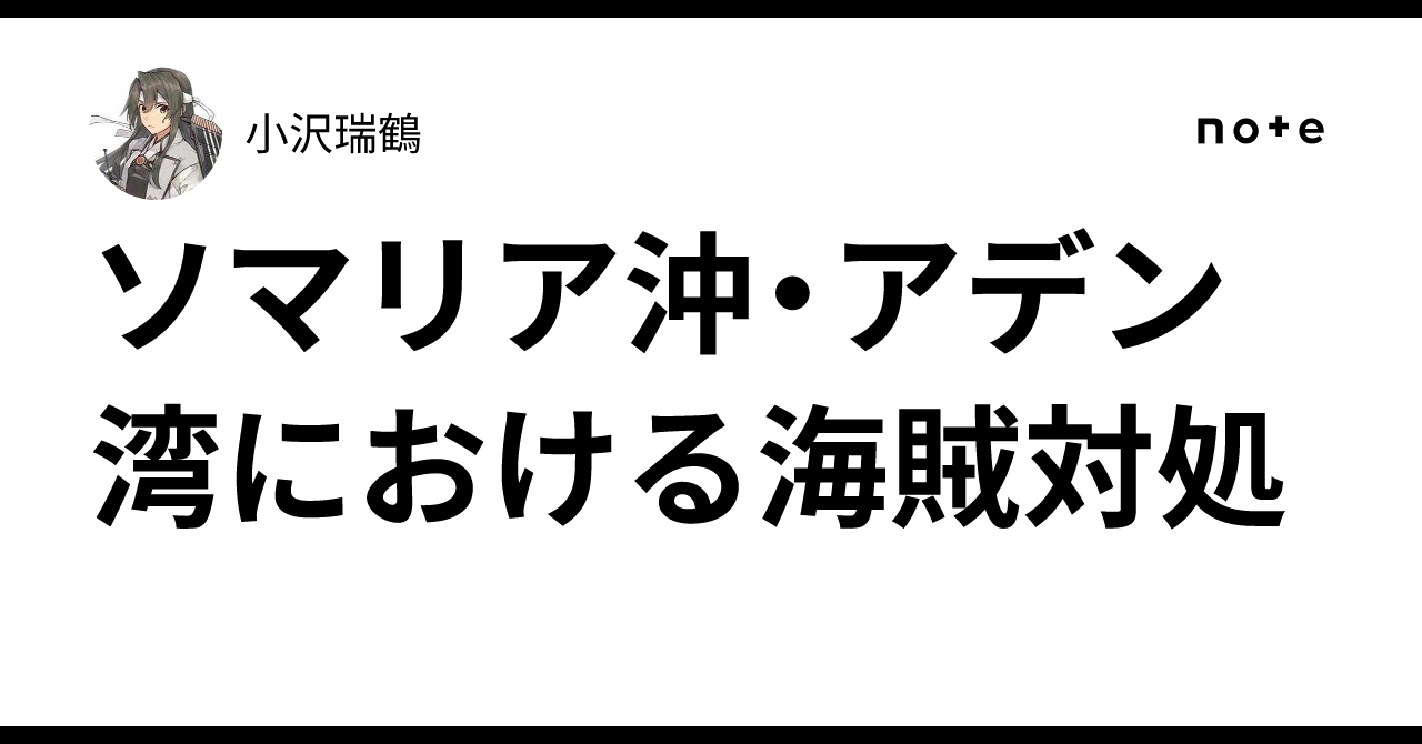 ソマリア沖・アデン湾における海賊対処|小沢瑞鶴