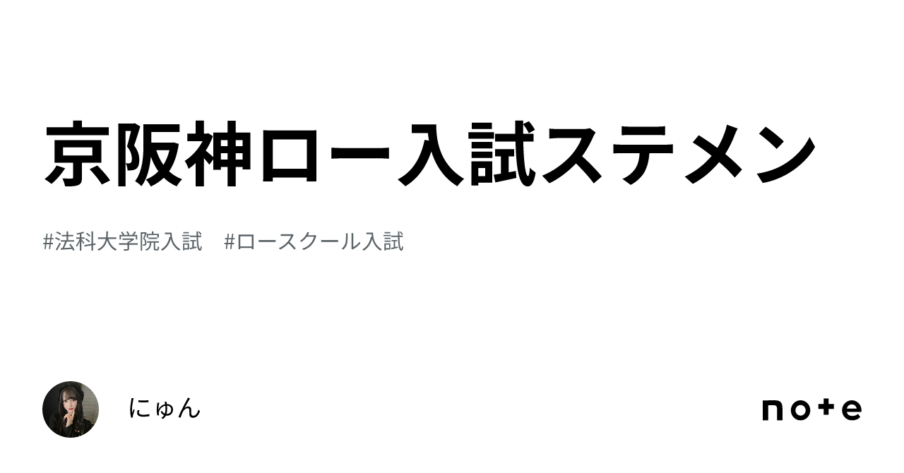 京阪神ロー入試ステメン｜(•ө•)