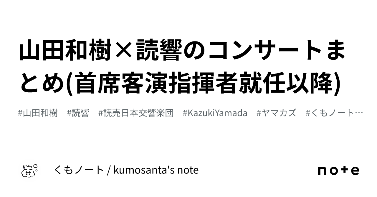 山田和樹×読響のコンサートまとめ(首席客演指揮者就任以降)｜くもノート / kumosanta's note