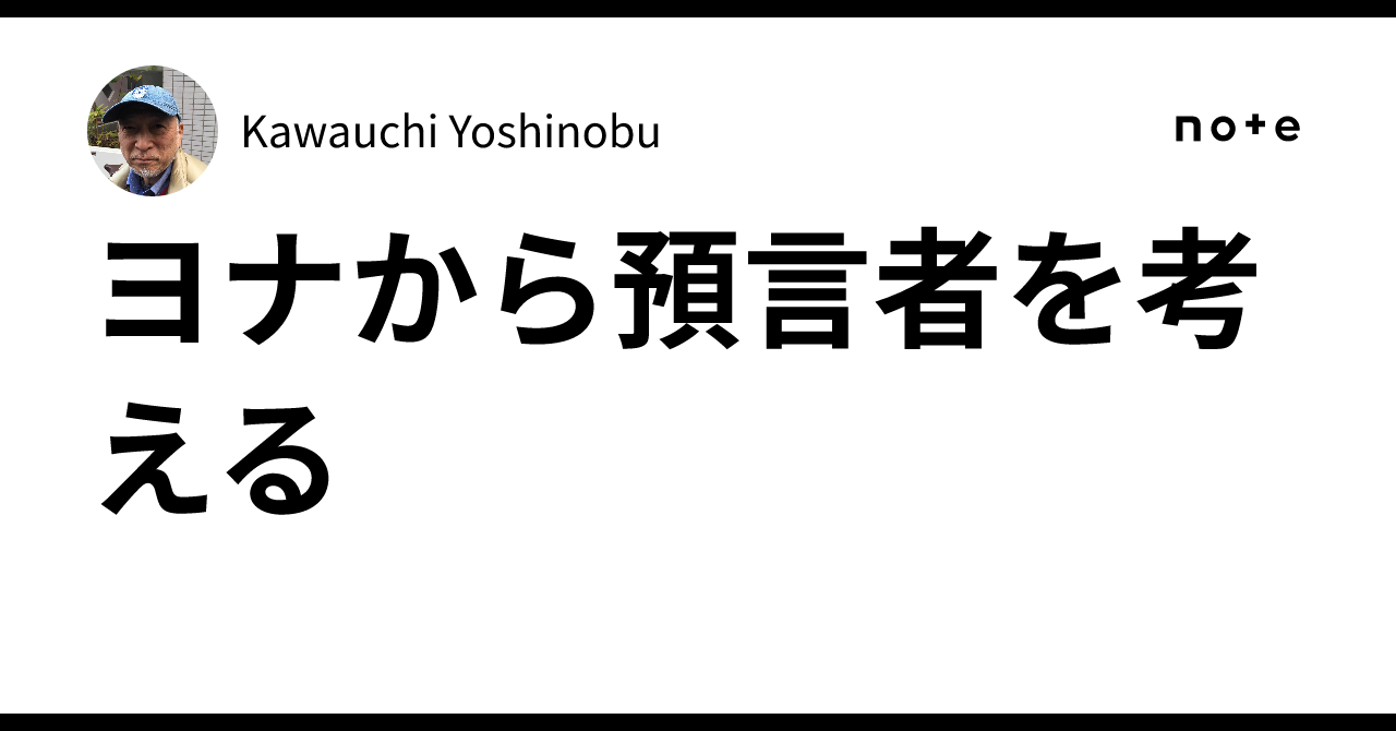 Prophet Truth Thinking about the Prophet from Jonah|Kawauchi Yoshinobu