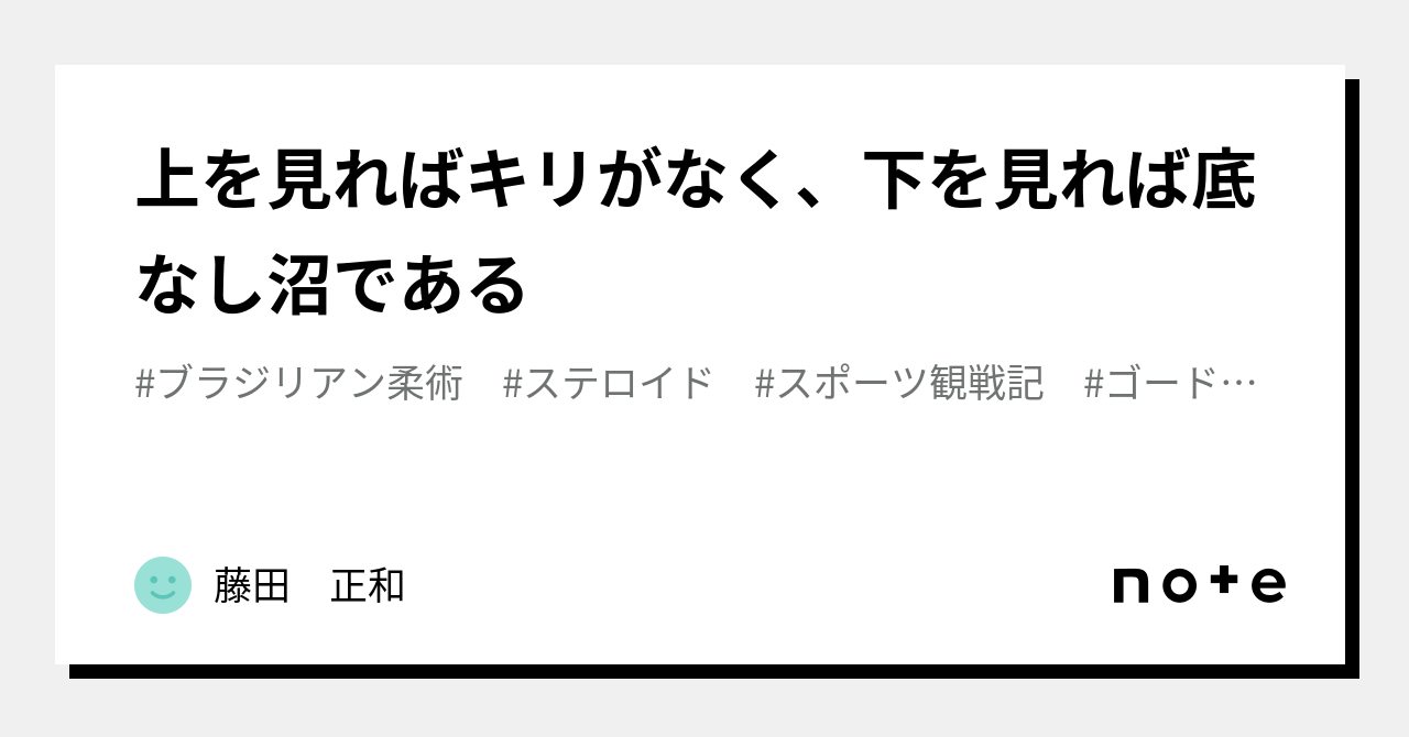 上を見ればキリがなく、下を見れば底なし沼である｜藤田 正和 1718