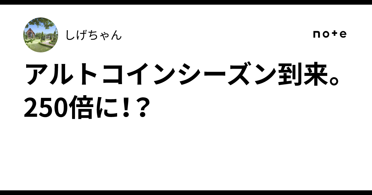 アルトコインシーズン到来。250倍に！？｜しげちゃん