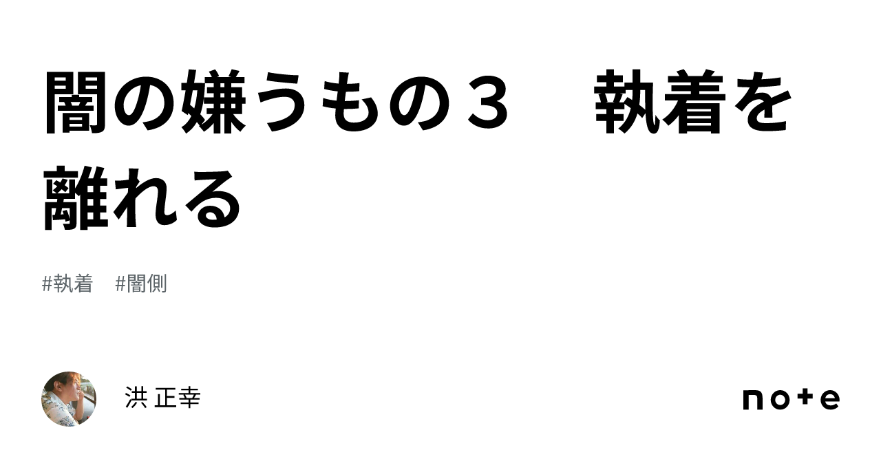 闇の嫌うもの3 執着を離れる｜洪 正幸