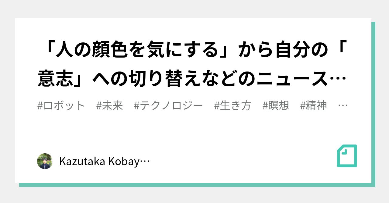 「人の顔色を気にする」から自分の「意志」への切り替えなどのニュースの感想。｜kazutaka Kobayashi＠論理的思考×課題解決