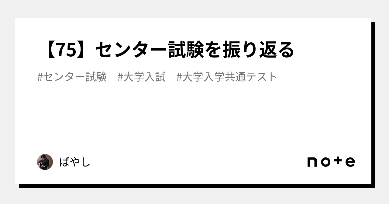 【75】センター試験を振り返る|ばやし|note 【75】センター試験を振り返る|ばやし|note