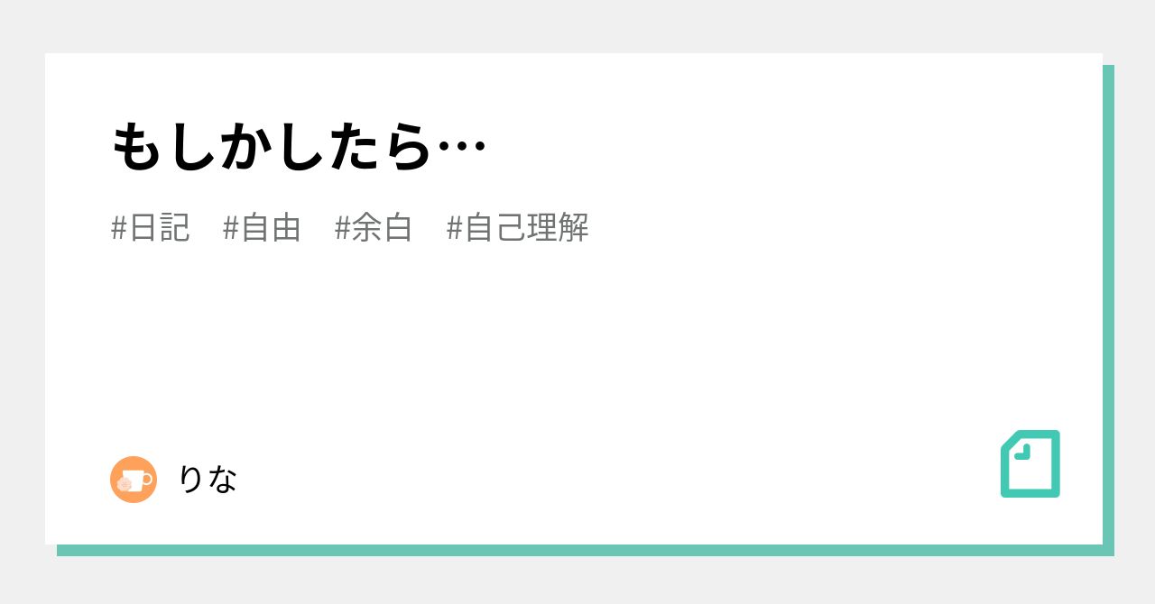 もしかしたら…|りな