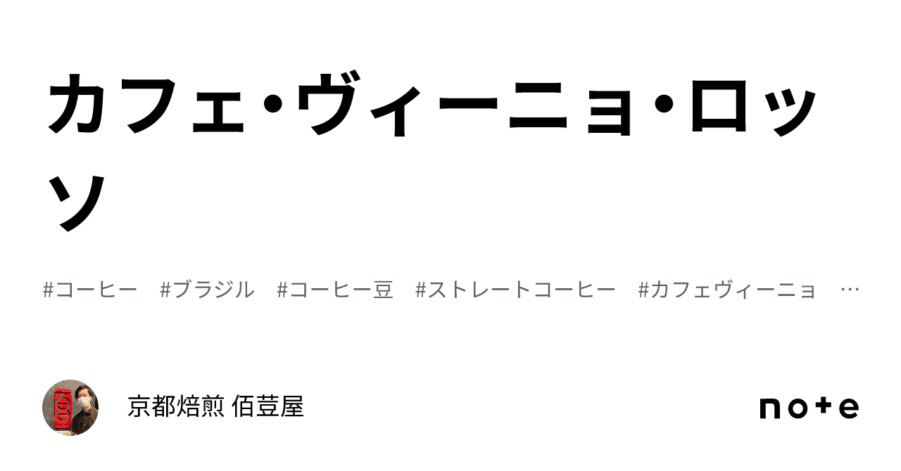 カフェ・ヴィーニョ・ロッソ｜京都焙煎 佰荳屋