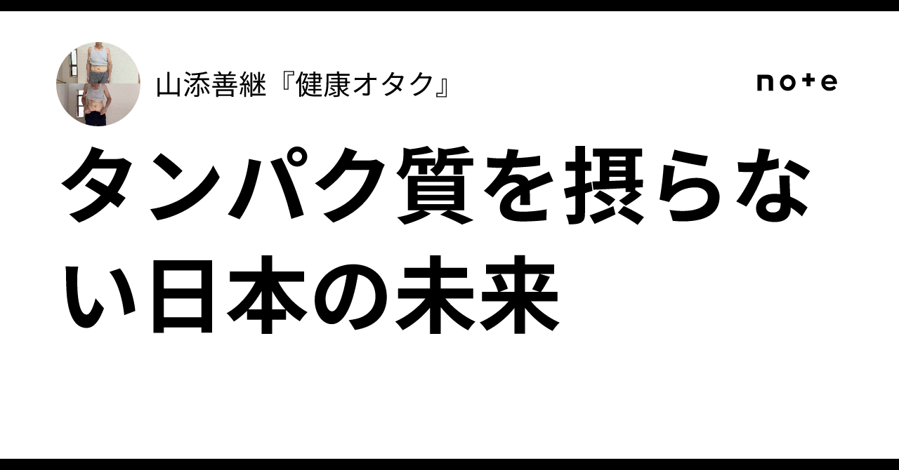 The Future of Japan Without Protein Intake｜山添善継『健康オタク』