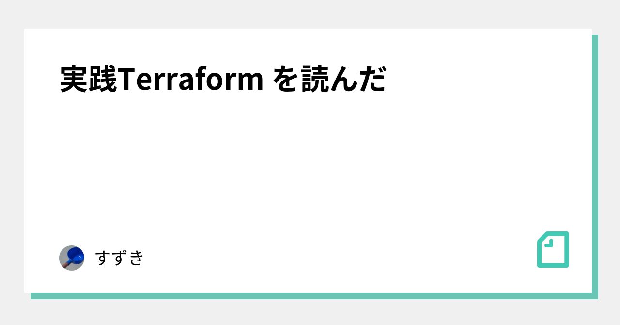 実践Terraform を読んだ｜すずき