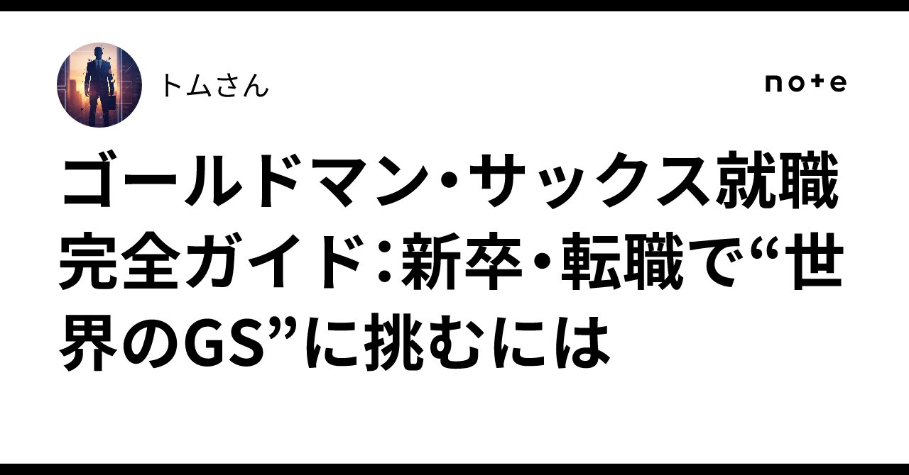 ゴールドマン・サックス就職完全ガイド：新卒・転職で“世界のGS”に挑むには｜トムさん