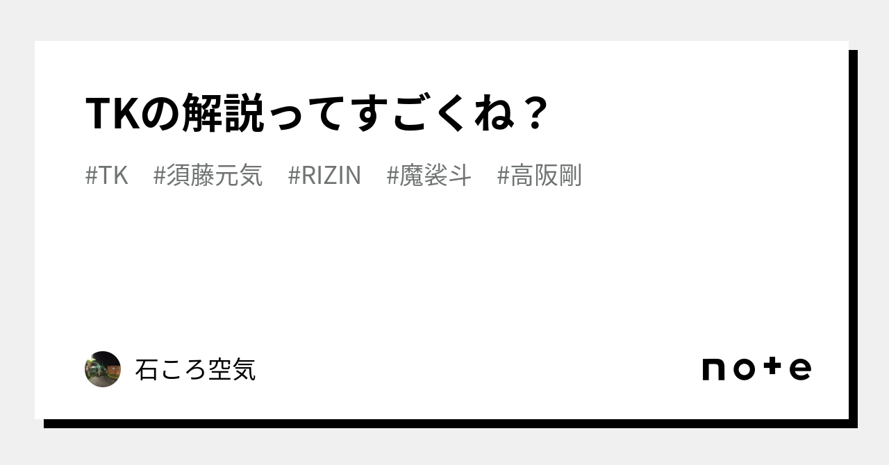 TKの解説ってすごくね？｜石ころ空気｜note