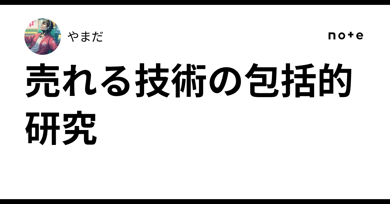 売れる技術の包括的研究やまだ