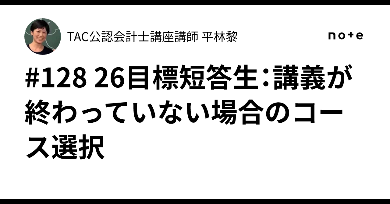 128 26目標短答生：講義が終わっていない場合のコース選択｜TAC公認