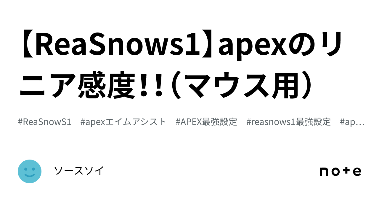 ReaSnows1】apexのリニア感度！！（マウス用）｜ソースソイ