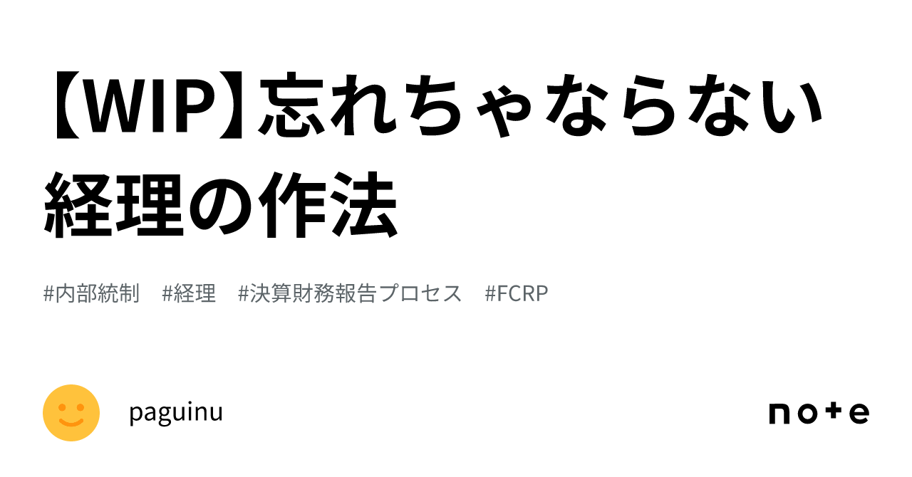 WIP】忘れちゃならない経理の作法｜paguinu