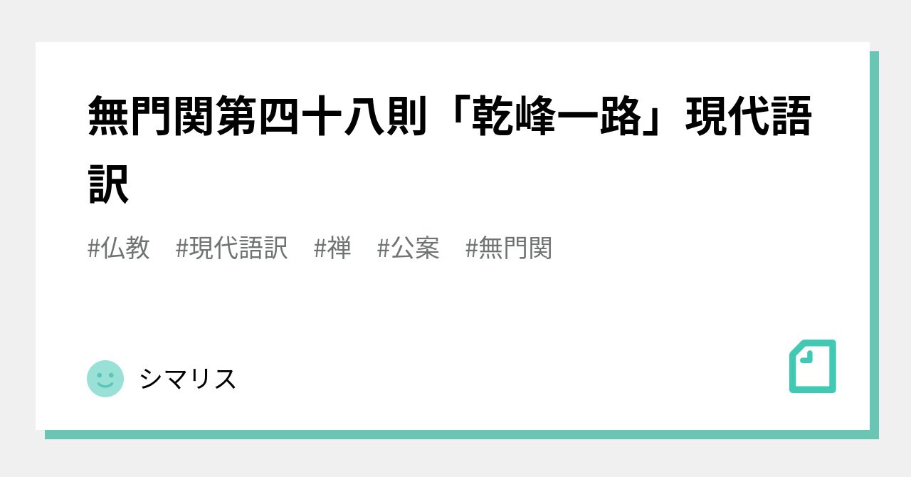 無門関第四十八則「乾峰一路」現代語訳|シマリス 無門関第四十八則「乾峰一路」現代語訳|シマリス