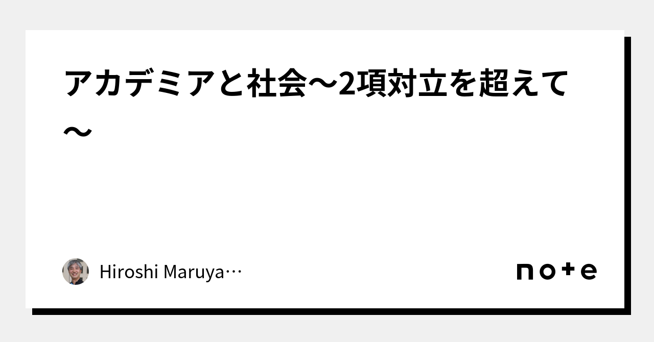 アカデミアと社会～2項対立を超えて～｜Hiroshi Maruyama