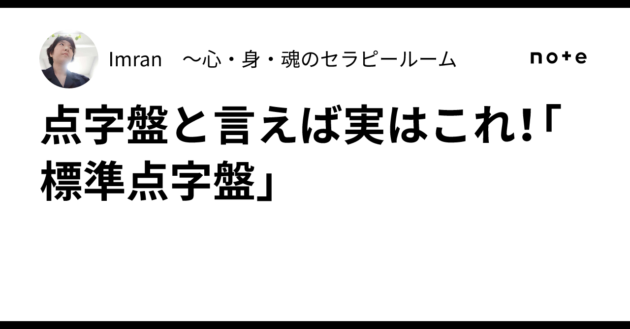 点字盤と言えば実はこれ！「標準点字盤」｜Imran ～心・身・魂の