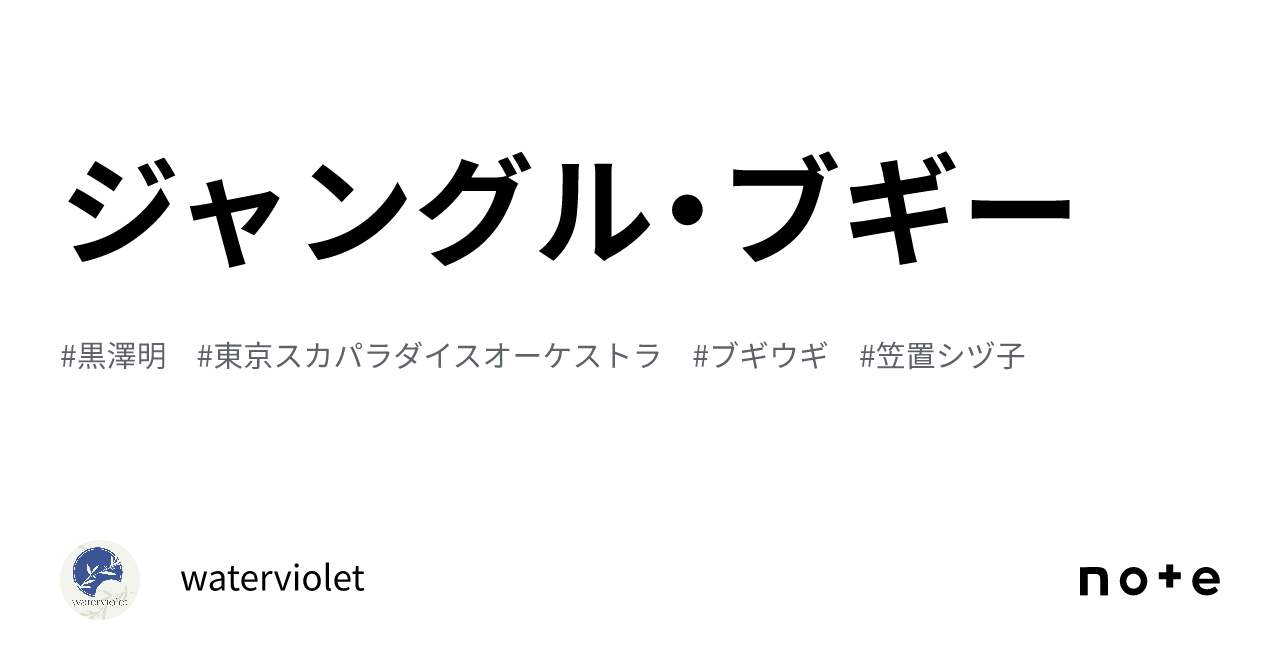 ジャングル・ブギー｜waterviolet