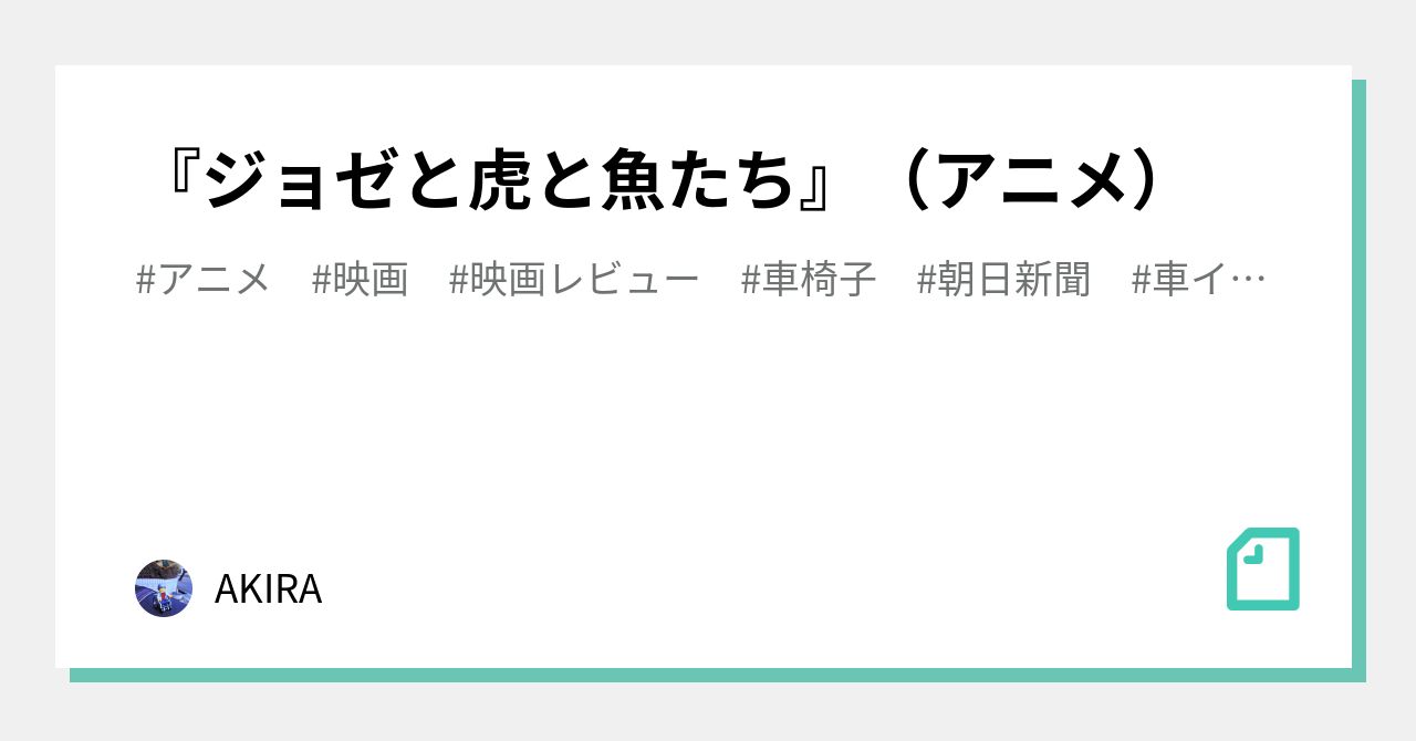 ジョゼと虎と魚たち アニメ Akira Note