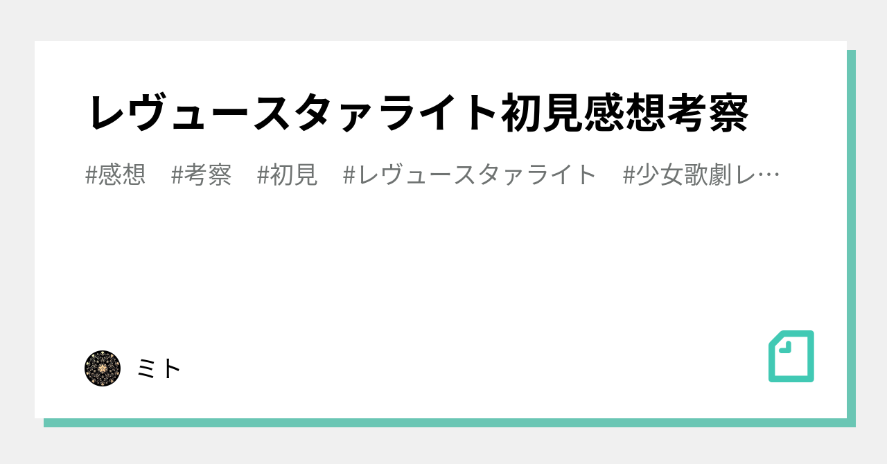レヴュースタァライト初見感想考察 ミト Note